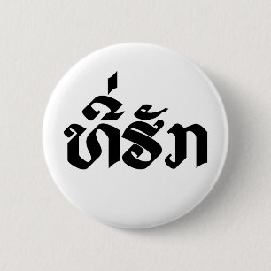 Badge Rond 5 Cm Tee-Huk / Laos Laos Laotien Bien-Aimé Script