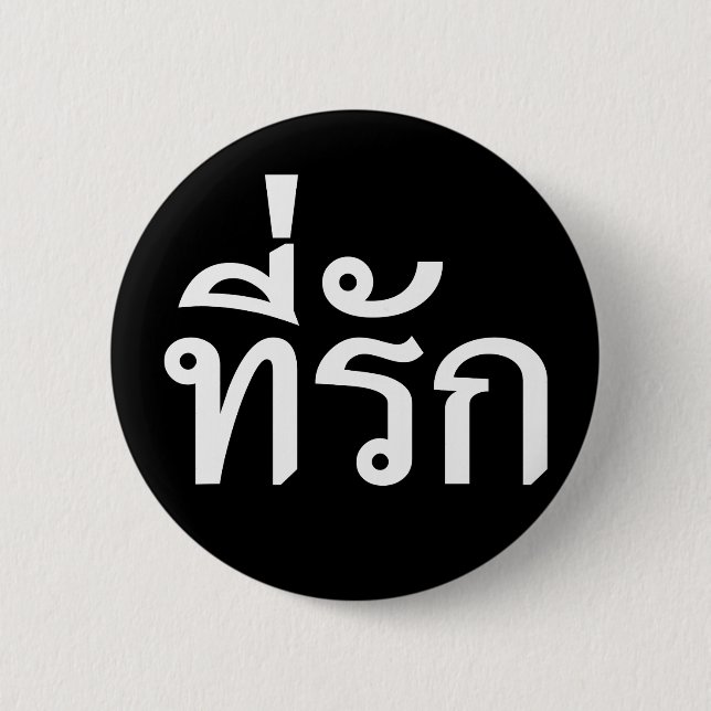 Badge Rond 5 Cm Tee-rak ~ My Love in Thai Language (Devant)