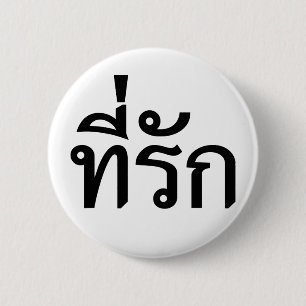 Badge Rond 5 Cm Tee-rak ~ My Love in Thai Language