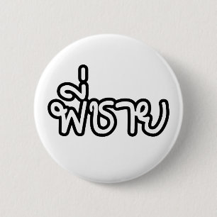 Badge Rond 5 Cm Thai Brother - พี่ ช า ย / Phi Chai - Langue Thaïe