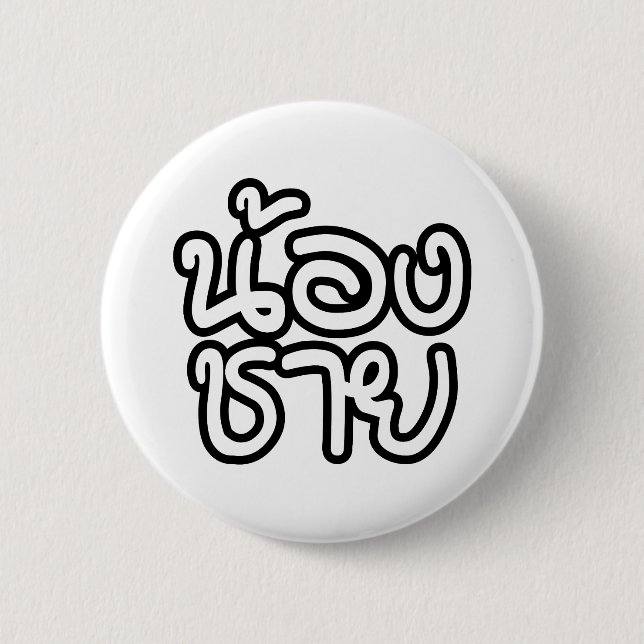 Badge Rond 5 Cm Thai (Young) Brother - น้องชาย / Nong Chai (Devant)