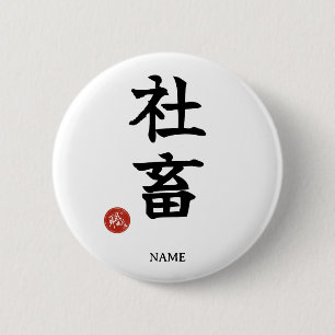 Badge Rond 5 Cm Travailleur acharné (Shachiku) bouton Kanji japona