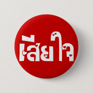 Badge Rond 5 Cm Très désolé ♦ Sia Jai en thaï Script ♦