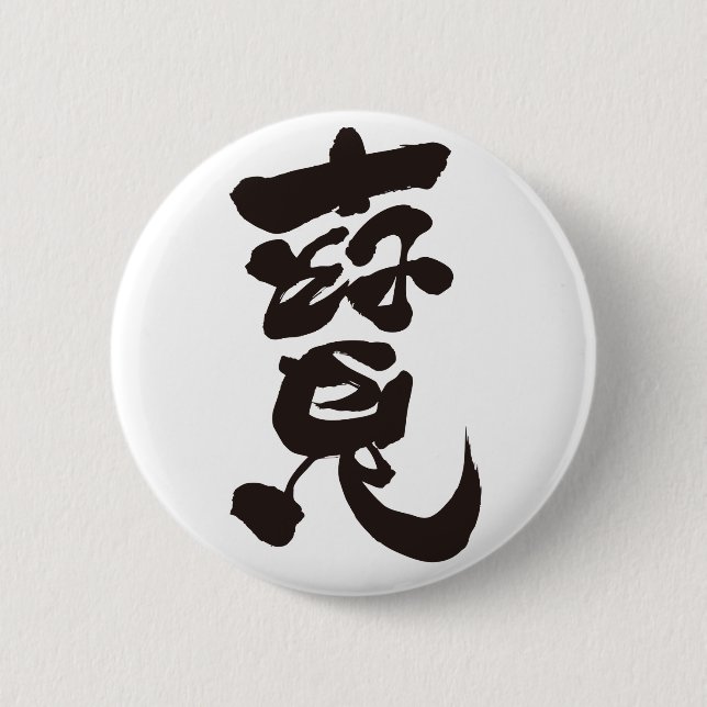 Badge Rond 5 Cm Trésor 寶 (Devant)