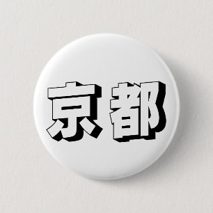 Badge Rond 5 Cm Typographie japonaise de Kyoto personnalisable