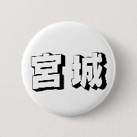Typographie japonaise Miyagi personnalisable