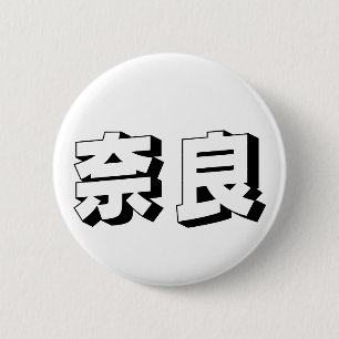 Badge Rond 5 Cm Typographie japonaise Nara personnalisable