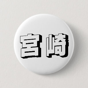 Badge Rond 5 Cm Typographie japonaise personnalisable de Miyazaki