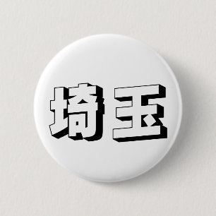 Badge Rond 5 Cm Typographie japonaise personnalisable de Saitama