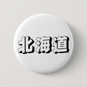 Badge Rond 5 Cm Typographie japonaise personnalisable d'Hokkaido