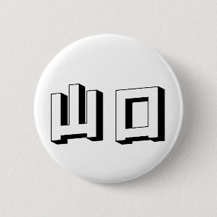 Badge Rond 5 Cm Typographie japonaise Yamaguchi personnalisable