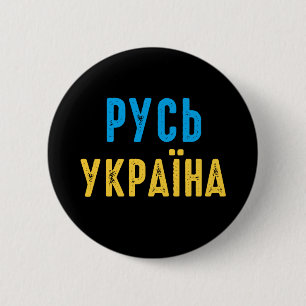Badge Rond 5 Cm Ukraine, position avec l'Ukraine