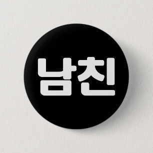 Badge Rond 5 Cm Un petit ami coréen 남 친 Namchin   Hangul Language 