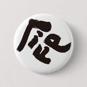 Badge Rond 5 Cm Vie 命
