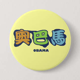 Badge Rond 7,6 Cm obamaCHINESEz