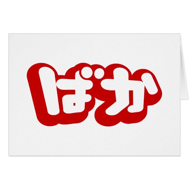 BAKA ば か ~ Folie en japonais Hiragana Script Card (Devant horizontal)