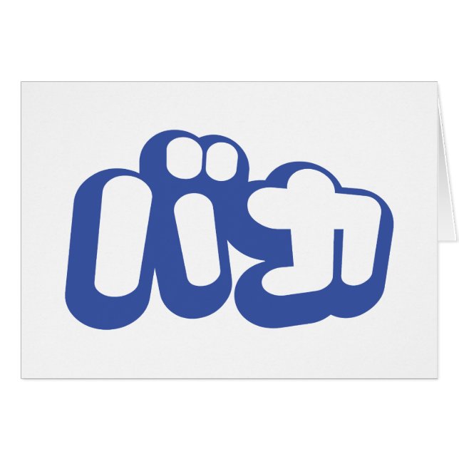 BAKA カ ~ Fool en japonais Carte Script (Devant horizontal)