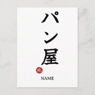 Baker(Panya) Carte Postale Kanji Japonais