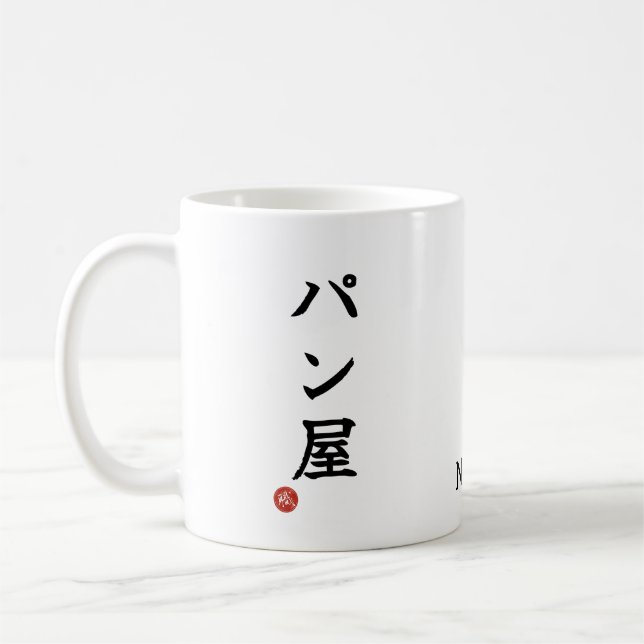 Baker(Panya) Japanese Kanji Mug (Gauche)