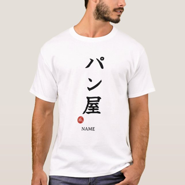 Baker(Panya) Japanese Kanji T-Shirt (Devant)
