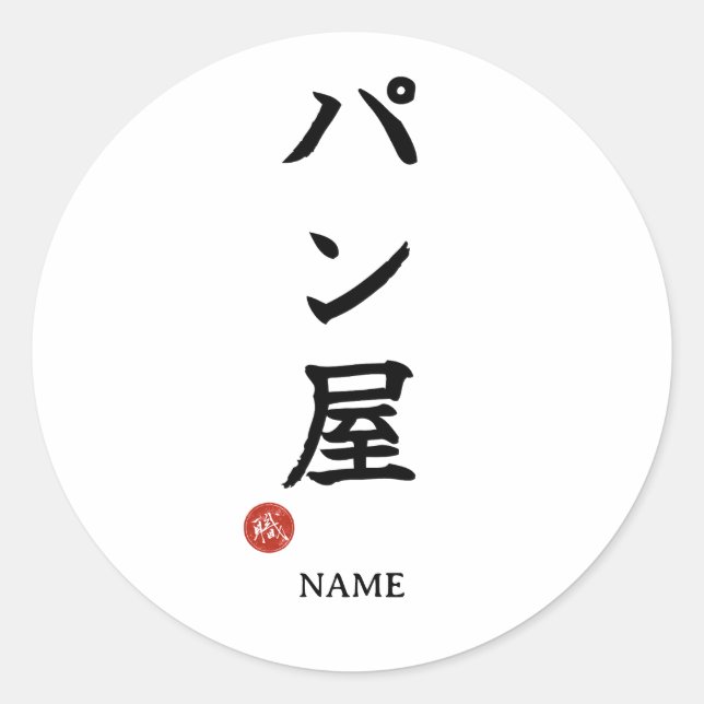 Baker(Panya) Kanji Japonais Autocollant (Devant)
