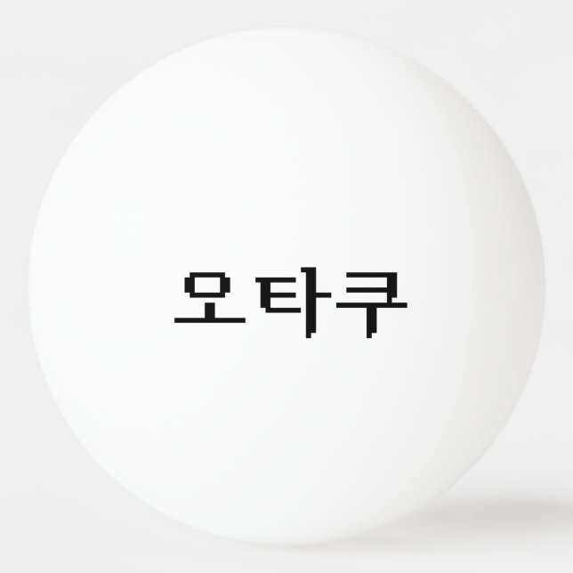 Balle De Ping Pong 8 bits coréen OTAKU 오 타 쿠 Hangul (Devant)