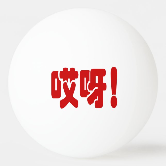 Balle De Ping Pong Aiya ! 哎 呀 ! Oh mon Dieu ! Hanzi Chinois (Devant)