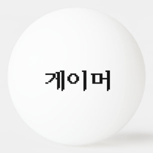 Balle De Ping Pong Coréen 게 이 머