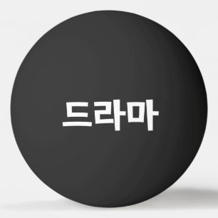 Balle De Ping Pong Drame Coréen 드라마 Corée Hangul Langue Ping Pong B