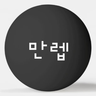 Balle De Ping Pong Expert coréen 만 렙 Manleb Hangul Langage Ping Pon