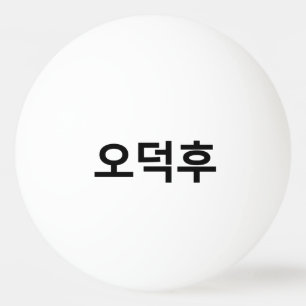 Balle De Ping Pong Fan coréen O-Deokhu 오 덕 후 Hangul
