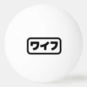 Balle De Ping Pong Femme japonaise ワ'île フ Waifu   Nihongo