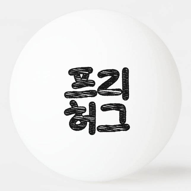 Balle De Ping Pong HUGS LIBRES 프 리 허 그 ~ Hangul coréen (Devant)