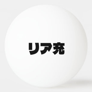 Balle De Ping Pong Japonais Normie リ ア 充 Riajuu Nihongo Slang