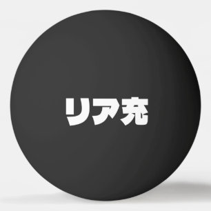 Balle De Ping Pong Japonais Normie リ ア 充 Riajuu Nihongo Slang