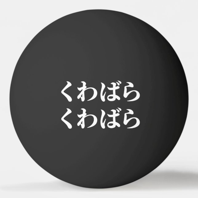 Balle De Ping Pong Kuwabara Kuwabara く わ ば ら く わ ば [ ] Ping Pong Ball (Devant)