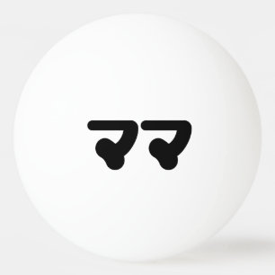 Balle De Ping Pong Mama japonaise マ マ   Nihongo