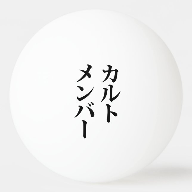 Balle De Ping Pong Membre du culte japonais | カ droit ン droit (Devant)