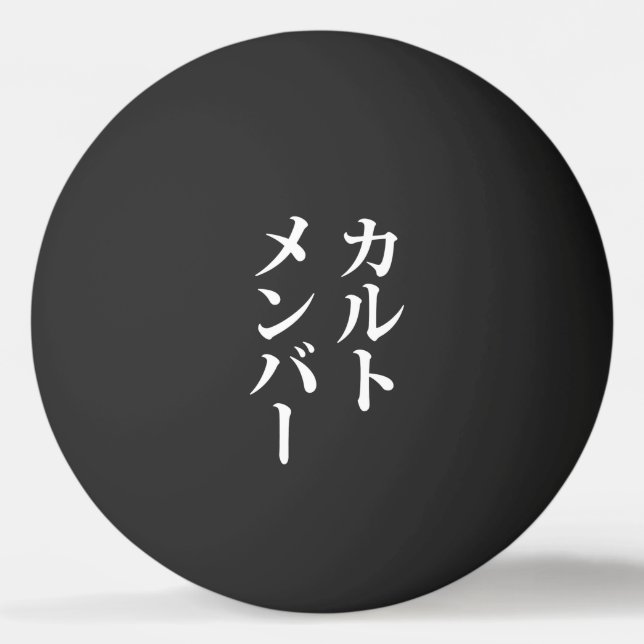 Balle De Ping Pong Membre du culte japonais | カ droit ン droit (Devant)