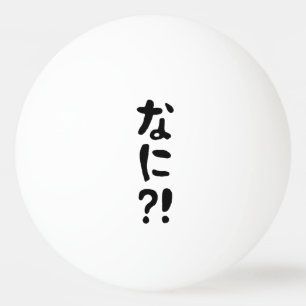 Balle De Ping Pong Nani ? ! な に ? ! Quoi ? ! Nihongo japonais
