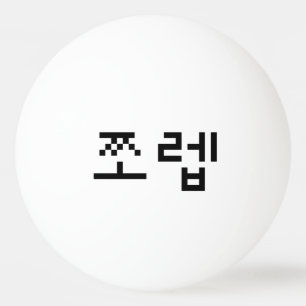 Balle De Ping Pong Newb coréen 쪼 렙 Jjoleb Hangul