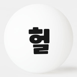 Balle De Ping Pong OMG coréen / WTF Heol 헐 Texte Slang Hangul