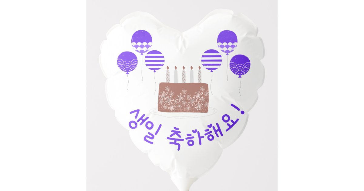 Ballon Gonflable Joyeux anniversaire en coréen (PURPLE) 생 일 축 하 해 요 Zazzle.fr