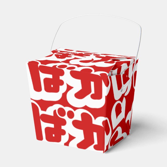 Ballotins BAKA ば か ~ Folie en Hiragana japonais Script (Verso)