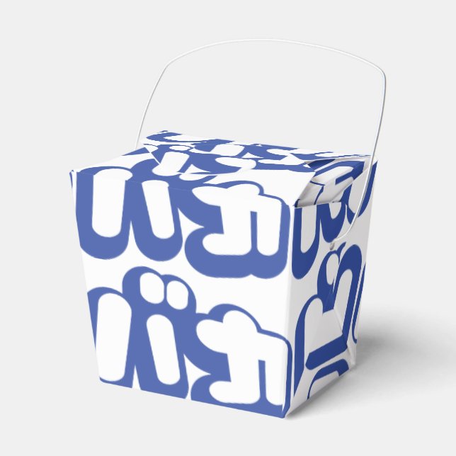 Ballotins BAKA カ ~ Fool en japonais Katakana (Verso)