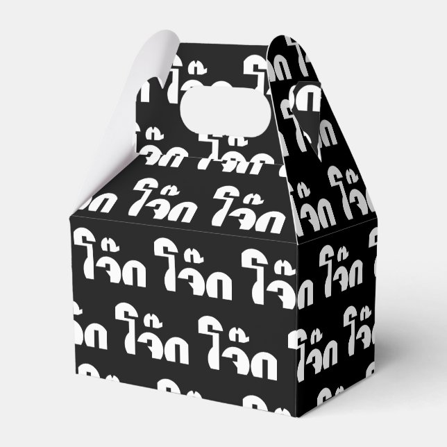 Ballotins Jok (Thai Rice Porridge / Congee) Pun Wordplay (Verso)