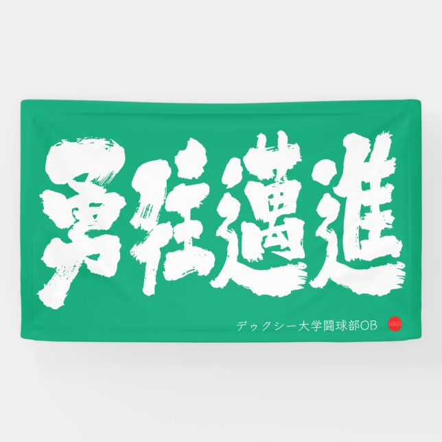 Banderoles 勇往邁進 横断幕 Pressing Forward Courageously Banner (Horizontal)