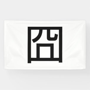 Banderoles 囧 Jiong Chinese Orz Asian Meme Hanzi Emoticon