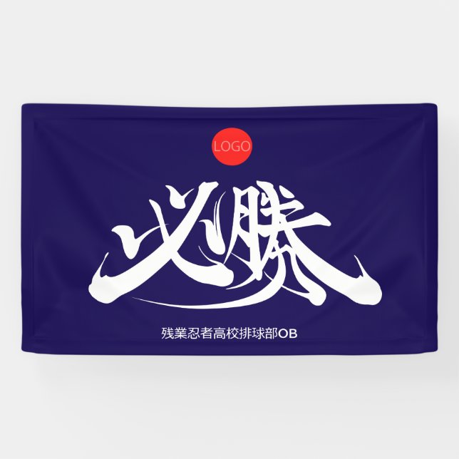 Banderoles 必 勝 VICTOIRE doit gagner (Horizontal)