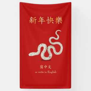 Banderoles "Bonne année" Chinois Zodiac Snake Personnalisé Ro